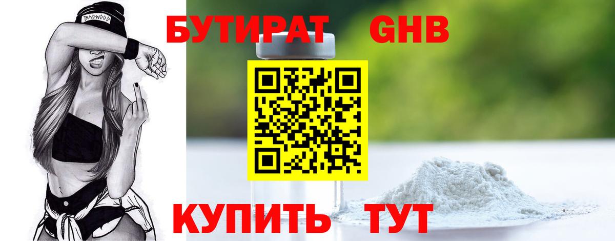 БУТИРАТ жидкий экстази Богородск